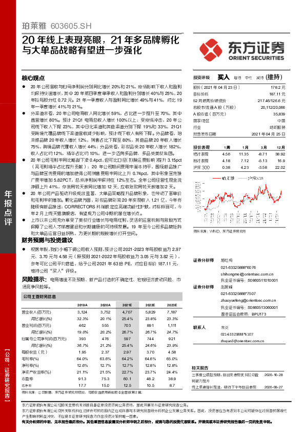 20年线上表现亮眼，21年多品牌孵化与大单品战略有望进一步强化