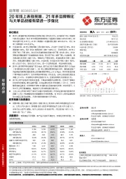 20年线上表现亮眼,21年多品牌孵化与大单品战略有望进一步强化