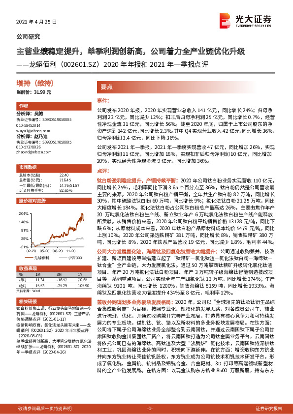 2020年年报和2021年一季报点评：主营业绩稳定提升，单季利润创新高，公司着力全产业链优化升级