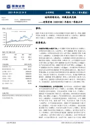 年报及一季报点评：结构持续优化，洞藏表现亮眼