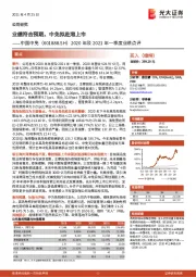 2020年及2021年一季度业绩点评：业绩符合预期，中免拟赴港上市