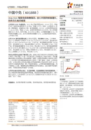 20&21Q1海南免税销售强劲,核心利润持续高增长,免税龙头愈战愈强