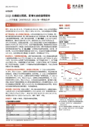 2021年一季报点评：21Q1业绩超出预期，新增长曲线值得期待