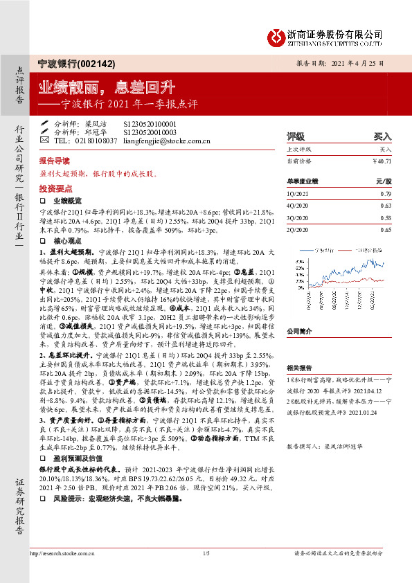 宁波银行2021年一季报点评：业绩靓丽，息差回升