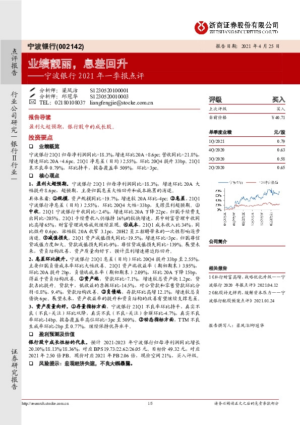 宁波银行2021年一季报点评：业绩靓丽，息差回升