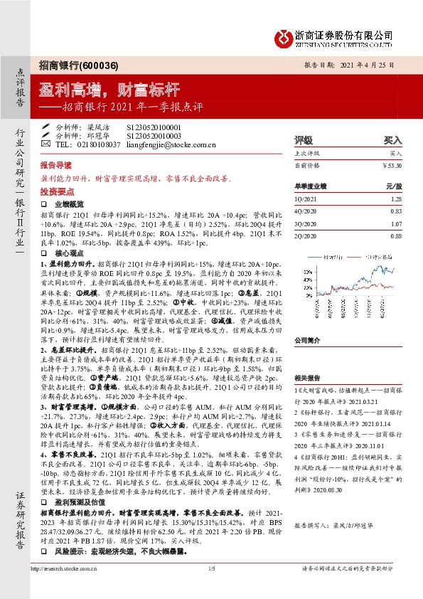 招商银行2021年一季报点评：盈利高增，财富标杆