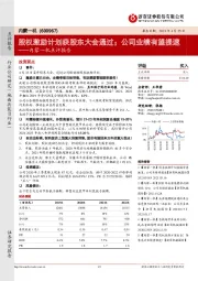 内蒙一机点评报告:股权激励计划获股东大会通过;公司业绩有望提速