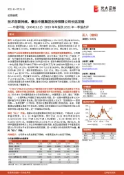 2020年年报及2021年一季报点评：技术创新持续，叠加中建集团支持保障公司长远发展