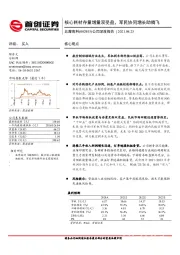 公司深度报告：核心耗材存量增量双受益，军民协同增长助腾飞