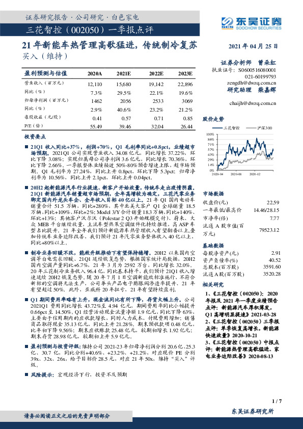 一季报点评：21年新能车热管理高歌猛进，传统制冷复苏