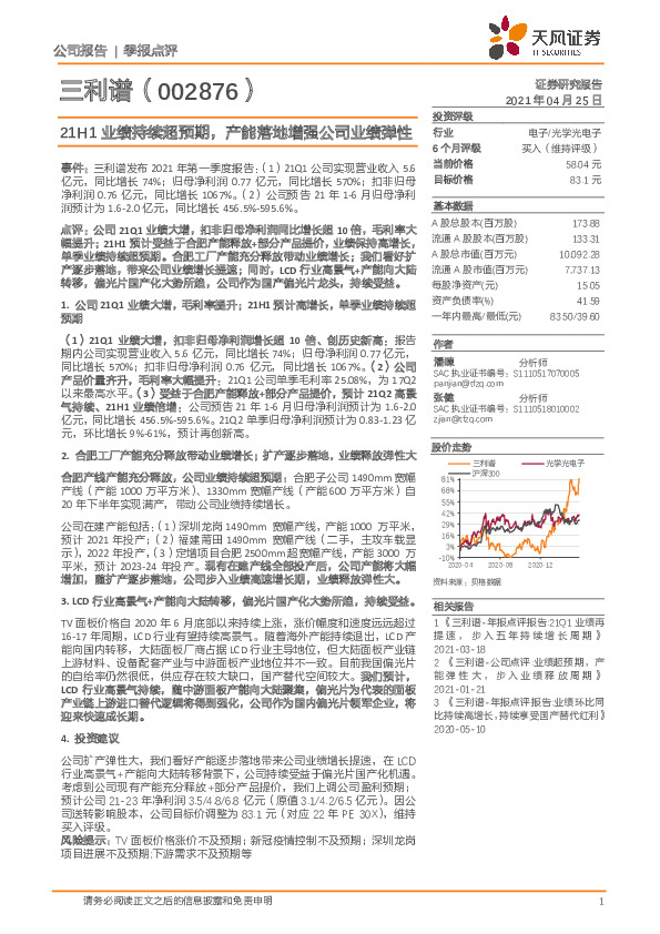 21H1业绩持续超预期，产能落地增强公司业绩弹性