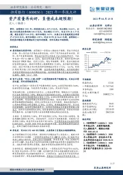 2021年一季报点评：资产质量再向好，负债成本超预期！