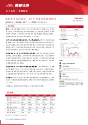 2020年年报点评:盈利能力有所提升,21年销量有望持续增长