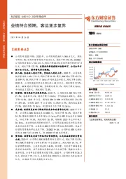 2020年报点评：业绩符合预期，客运逐步复苏