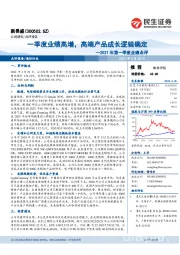 2021年第一季度业绩点评:一季度业绩高增,高端产品成长逻辑确定