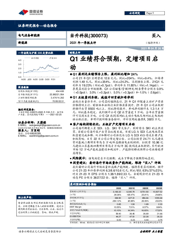 2021年一季报点评：Q1业绩符合预期，定增项目启动