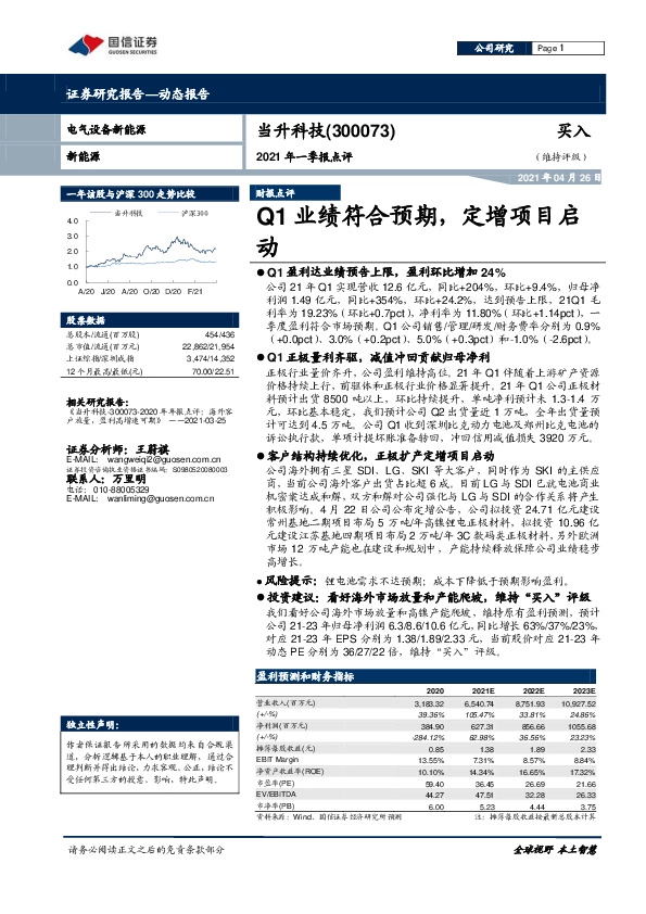 2021年一季报点评：Q1业绩符合预期，定增项目启动