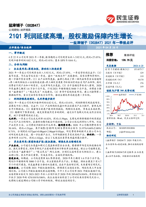 2021年一季报点评：21Q1利润延续高增，股权激励保障内生增长