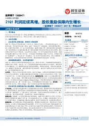 2021年一季报点评:21Q1利润延续高增,股权激励保障内生增长