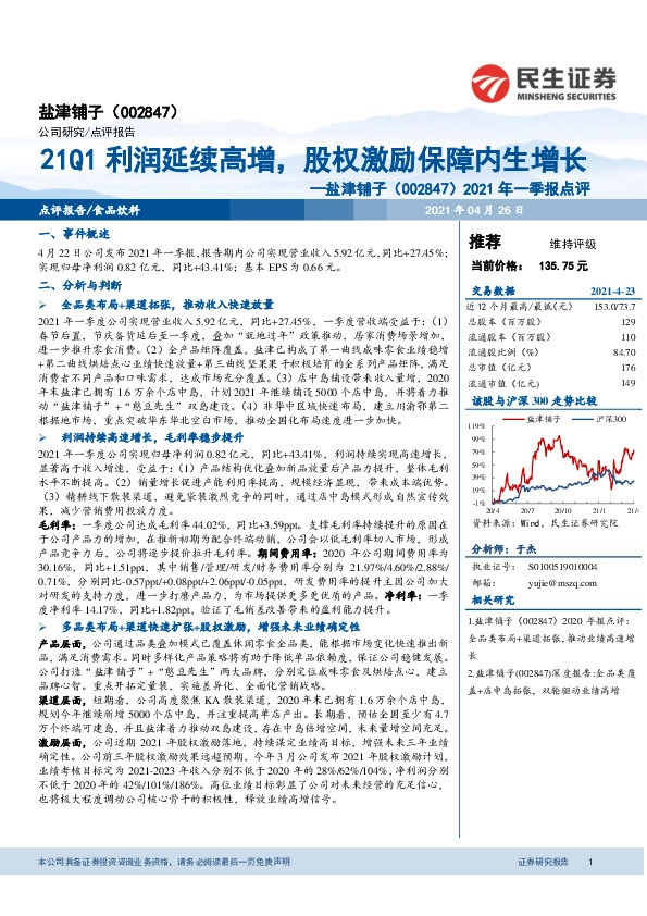 2021年一季报点评：21Q1利润延续高增，股权激励保障内生增长