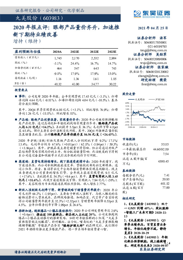 2020年报点评：眼部产品量价齐升，加速推新下期待业绩改善