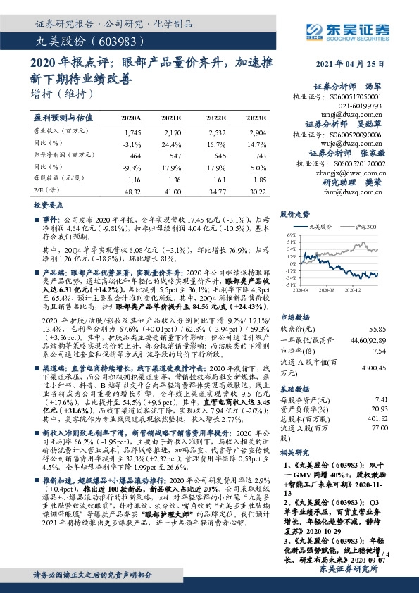 2020年报点评：眼部产品量价齐升，加速推新下期待业绩改善