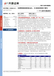 中小盘首次覆盖报告:机器视觉检测设备龙头,3D检测实现进口替代