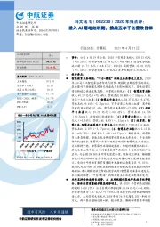 2020年报点评:进入AI落地红利期,挑战五年千亿营收目标