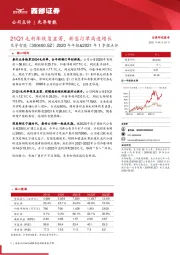 2020年年报&2021年1季报点评：21Q1毛利率恢复显著，新签订单高速增长