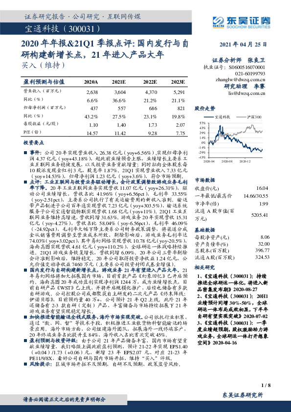 2020年年报&21Q1季报点评：国内发行与自研构建新增长点，21年进入产品大年