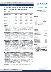 2020年报&2021Q1季报点评：经营业绩稳定增长，“一核两翼”战略稳步推进