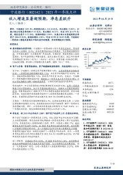 2021年一季报点评：收入增速显著超预期，净息差跃升