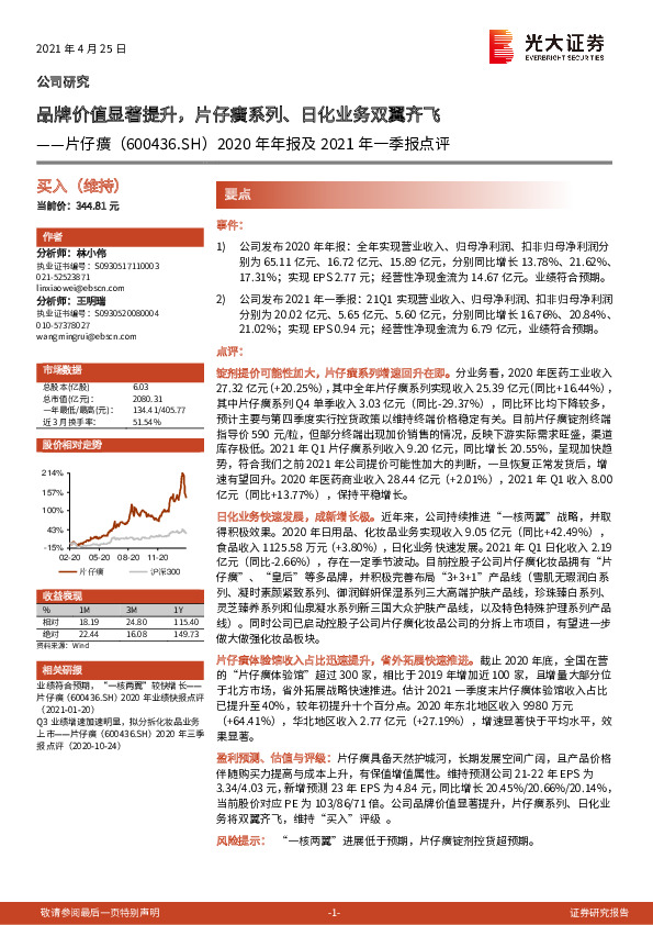 2020年年报及2021年一季报点评：品牌价值显著提升，片仔癀系列、日化业务双翼齐飞