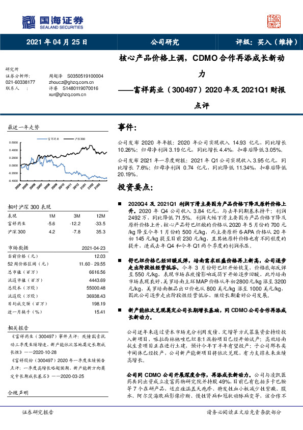 2020年及2021Q1财报点评：核心产品价格上调，CDMO合作再添成长新动力