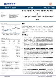 2020年及2021Q1财报点评：核心产品价格上调，CDMO合作再添成长新动力