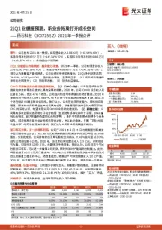 2021年一季报点评：21Q1业绩超预期，新业务拓展打开成长空间