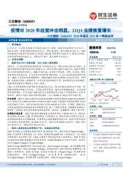 2020年报及2021年一季报点评:疫情对2020年经营冲击明显,21Q1业绩恢复增长