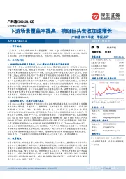 广和通2021年度一季报点评:下游场景覆盖率提高,模组巨头营收加速增长