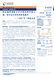 2021年一季报点评：供应链管理能力对冲原材料价格上涨，预计全年净利率有望提升