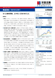 Q1业绩超预期，全年收入目标850亿元