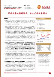 代理业务延续高增长，自主产品迎来拐点
