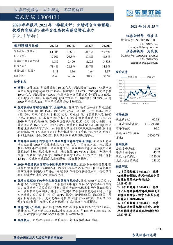 2020年年报及2021年一季报点评：业绩符合市场预期，优质内容驱动下的平台生态仍有强劲增长动力