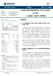 调研简报：全品牌全品类全渠道战略升级，打开公司业务成长天花板