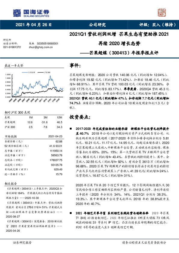 年报季报点评：2021Q1营收利润双增 芒果生态有望助推2021 再续2020增长态势