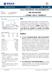 年报季报点评：2021Q1营收利润双增 芒果生态有望助推2021 再续2020增长态势