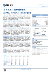 ARPU值、用户数双升，深化高质量经营