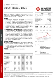 成本为王,结构优化,坚定成长