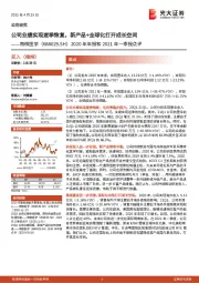 2020年年报和2021年一季报点评：公司业绩实现逐季恢复，新产品+全球化打开成长空间