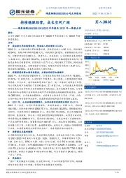 2020年年报及2021年一季报点评:持续稳健经营,成长空间广阔