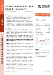 公司2020年跃居全球免税第一 离岛免税为盈利核心 未来拟赴港上市